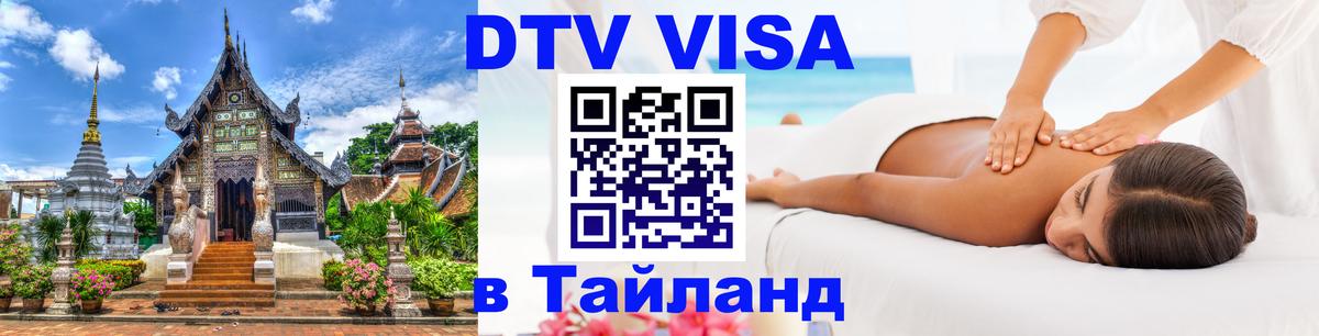 Visa в Таиланд 