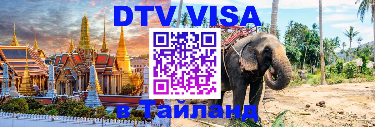 Виза ДТВ на 5 лет в Тайланд 
